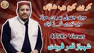 Kar De Karam Rab Saiyan by Shahbaz Qamar Fareedi [upl. by Namar988]