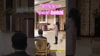 혼자서도 잘부르는 팡파레Davichi 여자솔로축가 팡파레 다비치결혼식축가 cover [upl. by Hazel232]