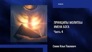 Принципы молитвы Имена Бога часть 4 [upl. by Anyd]