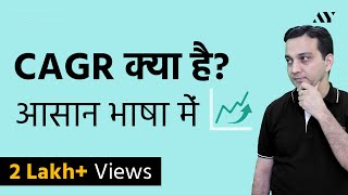 CAGR Compounded Annual Growth Rate क्या है  Explained in Hindi [upl. by Barnie522]