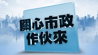 關心市政作伙來｜113 09 11｜國稅vs地方稅 地方稅節稅攻略 基隆市房屋稅新制20 網路補單繳稅 稅務知識Podcast營隊 地價稅單問題 免徵房屋稅條件 [upl. by Udenihc554]