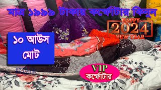 Comforter price in Bangladesh 2024🔥 Comforter Price in bd🔥comforter blanket price in bd [upl. by Banwell]