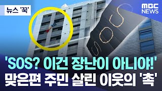 뉴스 꾹 SOS 이건 장난이 아니야 맞은편 주민 살린 이웃의 촉 20240130MBC뉴스 [upl. by Gere]