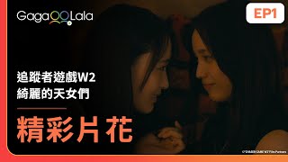 SUB 這一個個啄吻誰受得了？等等這裡不行唷😳《追蹤者遊戲W2 綺麗的天女們 CHASER GAME W2 Celestial Love》EP1 精彩片段︱GagaOOLala [upl. by Almita475]