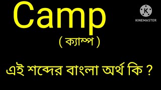 Camp meaning in Bengali Camp শব্দের বাংলা অর্থ dictionary [upl. by Aioj]