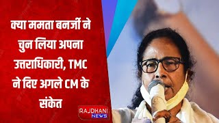 क्या ममता बनर्जी ने चुन लिया अपना उत्तराधिकारी TMC ने दिए अगले CM के संकेत [upl. by Needan]