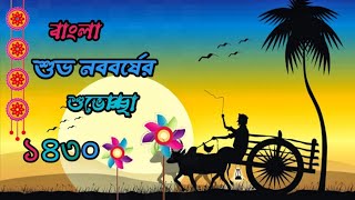 শুভ নববর্ষ ১৪৩০নববর্ষের শুভেচ্ছা Bengali Happy New year 1430Subho Nababarsha 14301430 Status [upl. by Carolin]