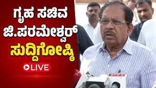 ಗೃಹ ಸಚಿವ ಡಾಜಿ ಪರಮೇಶ್ವರ್ ಸುದ್ದಿಗೋಷ್ಠಿ  Dr G Parameshwar Press Meet [upl. by Schiff]