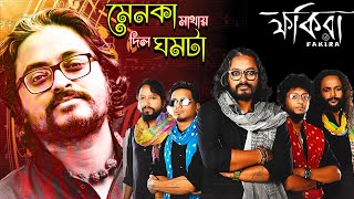 Menoka Mathay dilo ghomta মেনকা মাথায় দিল ঘোমটা Timir Biswas  FAKIRA Band [upl. by Anitsrihc]