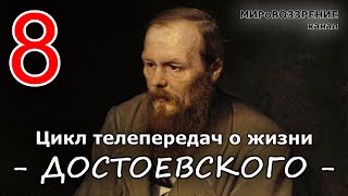 Жизнь и смерть Достоевского ч8 из 12 Телепередача ТК Культура  канал МИРоВОЗЗРЕНИЕ [upl. by Saied946]