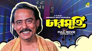 Charmurti  Bengali Full Movie  Chinmoy Roy  Rabi Ghosh  Santosh Dutta [upl. by Eesdnil]