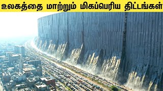 உலகத்தை மாற்றும் மிகப்பெரிய திட்டங்கள்  CRAZY MEGAPROJECT Is Completed WORLD Will Change Forever [upl. by Manara]