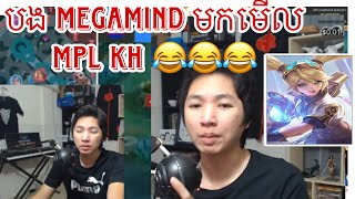 បង Megamind មកមេីល MPL KH 😂😂 [upl. by Willamina]