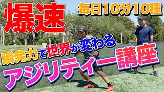 10分間シリーズアメフト選手直伝！！瞬発力で世界が変わるアジリティートレーニングとは！？ [upl. by Franciskus962]