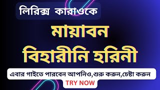 Lyrics karaoke  মায়াবন বিহারীনি হরিনী  Rabindra Sangeet Somlata  Bangla Karaoke  Karaoke Tube [upl. by Imotih427]