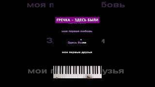 Гречка  Здесь были караоке пианино пианокараоке pianokaraoke гречка здесьбыли выпускной [upl. by Jelena]