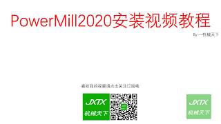 POWER MILL 2020视频安装教程how to install powermill 2020 in windows 10 [upl. by Euqina736]