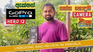 Ep 38 අලුතින් ලැබුනු Go Pro කැමරාව  Go pro hero 12 unboxing amp Review  CameraLK  සිංහලෙන් [upl. by Laband]