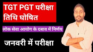 TGT PGT परीक्षा तिथि घोषित । [upl. by Roer]