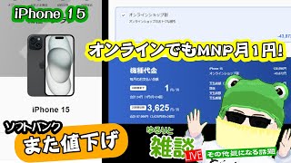 【ゆるりと雑談ライブ】ソフトバンクiPhone 15をオンラインでも月1円に値下げ／サムスンオンラインセール／楽天モバイル800万回線突破！／ソフトバンクショップでiPhone iPad修理可能 他 [upl. by Mercuri]