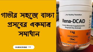 রেনা ডি ক্যাড এর উপকারিতা। গরুর প্রসবকালীন সকল সমস্যার সমাধান রেনা ডিক্যাড মাইনাস। Rena Dcad mines [upl. by Avla]