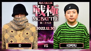 KOPERUvs ID戦極MCBATTLE第28章 大阪関西公演20221230 [upl. by Ailecara821]