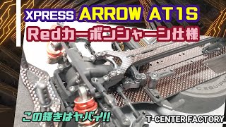 レッドカーボン仕様 XPRESS AT1S [upl. by Andras]