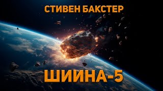 Стивен Бакстер  Шиина5 Аудиокнига Фантастика [upl. by Normandy246]