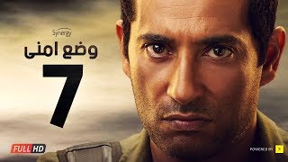 وضع أمني  الحلقة السابعة  بطولة عمرو سعد  Wade3 Amny  Ep 7 [upl. by Eecyal]