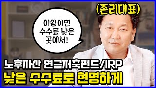 존리대표가 추천하는 연금저축펀드IRP 증권사 Best 1 [upl. by Erodasi]