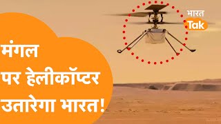 Mars पर India करेगा Helicopter से जोरदार Landing टूटेंगे सारे Records [upl. by Aikyn]