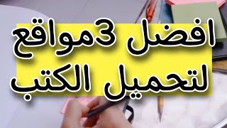 افضل 3 مواقع لتحميل الكتب pdf بشكل مجاني تحميل pdf كتب [upl. by Pulsifer]