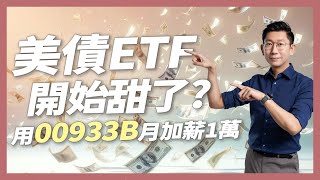 存美債ETF的時機到了？用00933B每月加薪一萬元！【大俠武林】債券 債券ETF 美債 台積電 鴻海 聯發科 ETF 高股息 存股 定期定額 被動收入 股票 00878 00940 00933B [upl. by Monte]