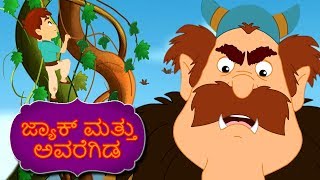 ಜ್ಯಾಕ್ ಮತ್ತು ಅವರೆಗಿಡ Jack And Beanstalk  Kannada Fairy Tales  Kannada Stories  Stories In Kannada [upl. by Tsai]