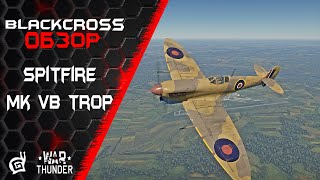 Spitfire Mk Vb trop  Доработали напильником  War Thunder [upl. by Ramso365]