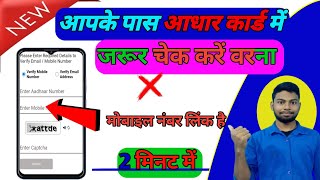 Aadhar card mein kaun sa mobile number link hai आधार कार्ड में मोबाइल नंबर चेक करना [upl. by Yenahc]