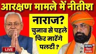 ✅Bihar reservation News Live  आरक्षण मामले में Nitish Kumar नाराज  मारेंगे पलटी   Bihar News [upl. by Wilow]