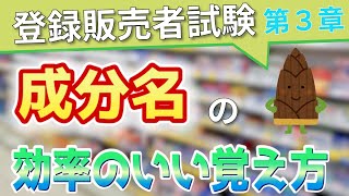 【登録販売者試験】ー第３章ー医薬品成分の効率的な覚え方！！ [upl. by Attaynek]