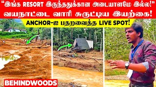 quotஇங்க Resort இருந்ததுக்கான அடையாளமே இல்லquot வயநாட்டை வாரி சுருட்டிய இயற்கைAnchorஐ பதறவைத்த Spot [upl. by Davey815]