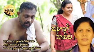 පහන් කළුවෙ Lyric Subhani Rathnayaka Melody Nishani Edirisinghe Artist Susantha Ranuka Kumarasinghe [upl. by Nyrok274]