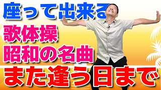 椅子に座って出来る【歌体操 昭和の名曲「また逢う日まで」】やさしいリズム体操 [upl. by Dru]