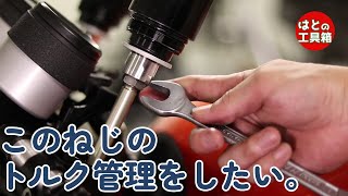 ボックスソケット入らない箇所のトルク管理【工具紹介】 [upl. by Acile]