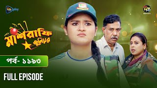 Mashrafe Junior  মাশরাফি জুনিয়র  EP 1193  Golam Farida Chonda  Sazzad Shuman  DeeptoTV [upl. by Ecal]