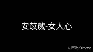 安苡葳女人心歌詞 [upl. by Colby]