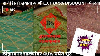 ♦️दिवाळी धमाका ऑफर  डीझायनर साड्यांवर 40 पर्यंत सूट 📍Dwarkadas Shamkumar Textiles Abhiruchi Mall [upl. by Gaelan]