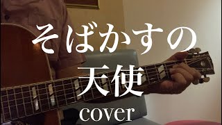 そばかすの天使 COVER甲斐バンド ギター弾き語り [upl. by Iviv]