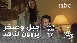 مسلسل الهيبة  الحلقة 17  جبل وصخر يروون الحكاية لناهد [upl. by Ahseyk]