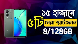 Top 5 smartphone under 15000 taka  ১৫ হাজার টাকার মধ্যে সেরা স্মার্টফোন ফোন ২০২৫ [upl. by Loresz]