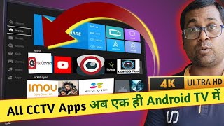 Best Android tv for CCTV cameras How to watch CCTV online on Android tv [upl. by Finnigan]