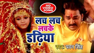 Pawan Singh New देवी गीत आगया  Lach Lach Lachke Dadhiya  Meri Maa  Devi Geet [upl. by Kirbie]